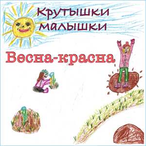 Весна-красна