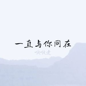 一直与你同在