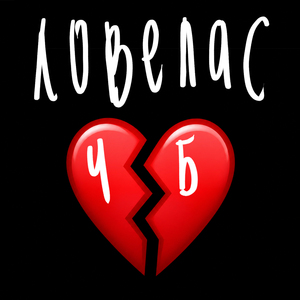 Ловелас