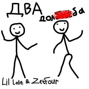 Два долбаёба