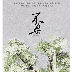 不染【《香蜜沉沉烬如霜》主题曲】（翻自 毛不易）