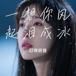 一想你风起泪成冰 (Cover 王佳音)