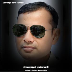 तीन बाण के धारी थाको काम भारी (feat. Vinod M balot)