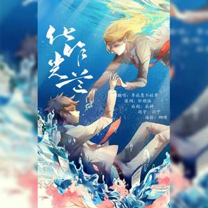 化作光芒（cover：7!! ）