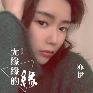 无缘缘的缘 (Dj沈念)