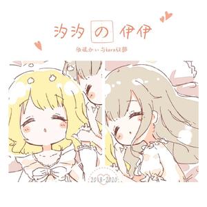 Hello & Bye , Days（翻自 洛天依）