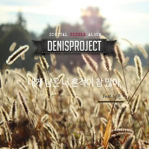 내게 남은 니 흔적이 참 많아 (Inst.)