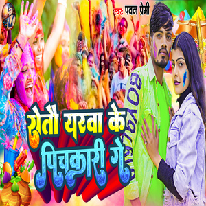 Rotau Yarava Ke Pichkari Ge