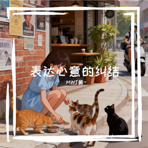 表达心意的纠结