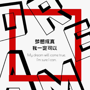 梦想成真，我一定可以