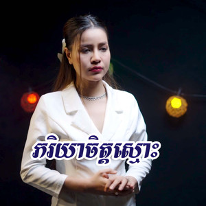 ភរិយាចិត្តស្មោះ