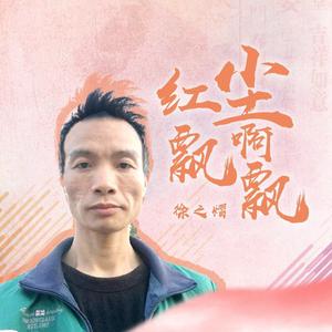 红尘飘啊飘 伴奏