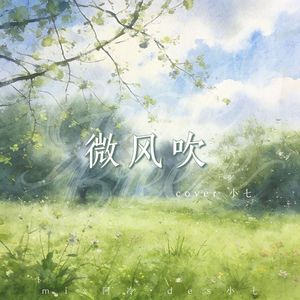微风吹（cover 李润祺）