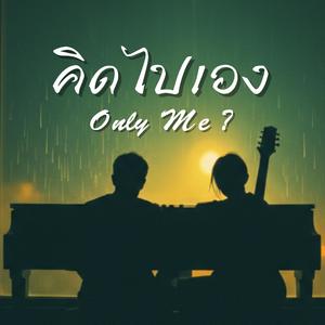 คิดไปเอง (Only Me?)