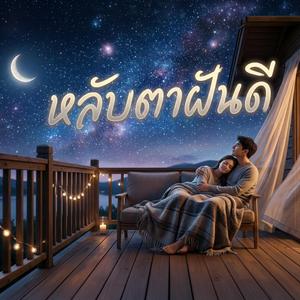 หลับตาฝันดี