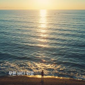 푸른 바다 위로