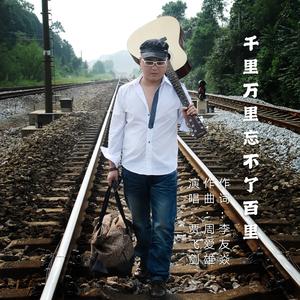 千里万里忘不了百里