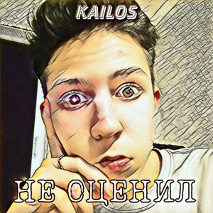 Не оценил