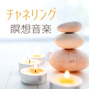 瞑想アンビエント