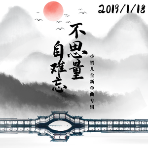 不思量，自难忘