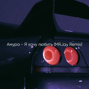 Я хочу любить (MRJay Remix)