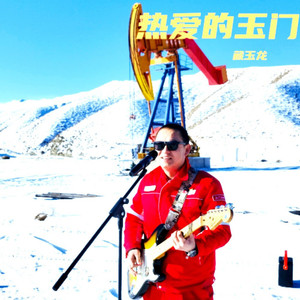 热爱的玉门.wav