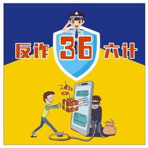 反诈三十六计