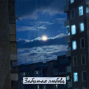 Забытая любовь