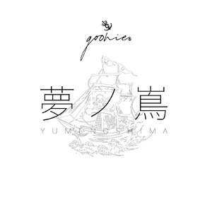 夢ノ嶌