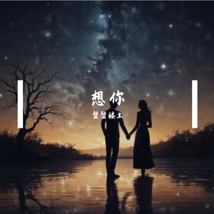 想你