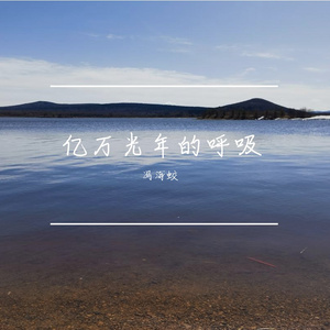 亿万光年的呼吸