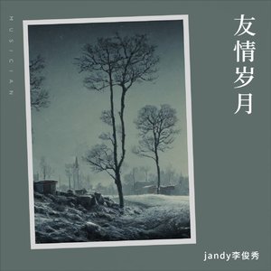 jandy李俊秀-友情岁月
