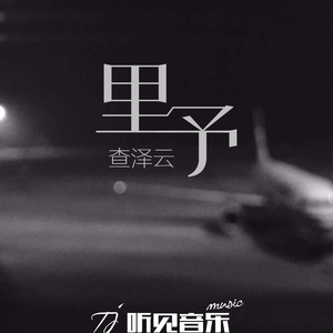 里予（正式版）