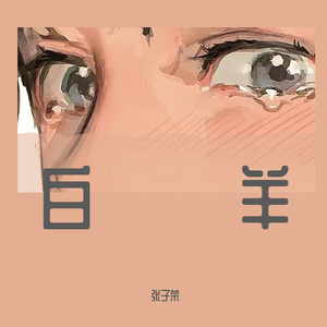 白羊