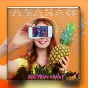 Ананас