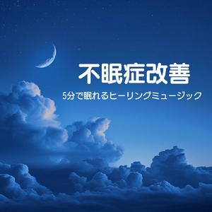 ストレスが消える夜の睡眠導入音楽