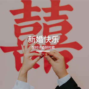 新婚快乐