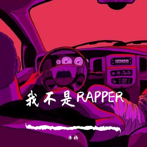 我不是RAPPER