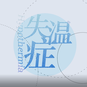 失温症