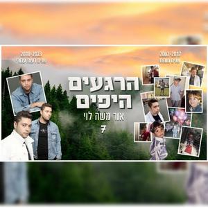 הרגעים היפים