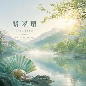 翡翠扇