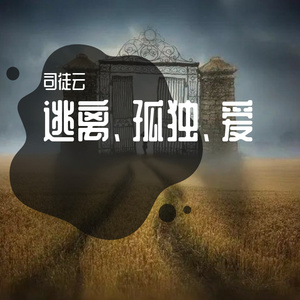 逃离、孤独、爱