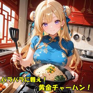 パラパラに舞え！黄金チャーハン！