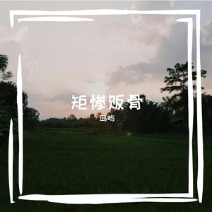 他们潮（朝）我扔泥巴