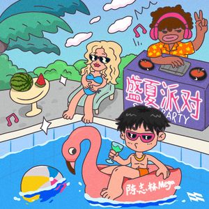 盛夏派对 (伴奏)