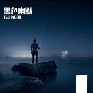 黑色的幽默