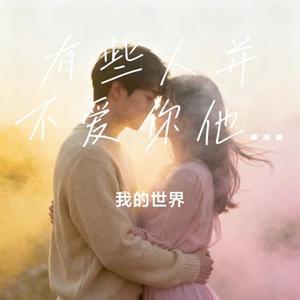 有些人并不爱你他们只是不想失去你