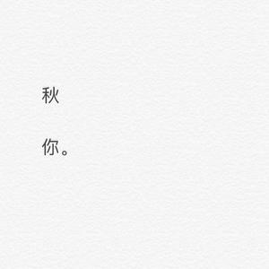 秋