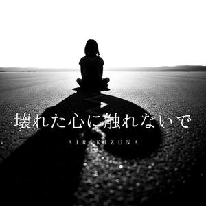 もう戻れない二人の距離