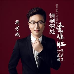 情到深处爱难收